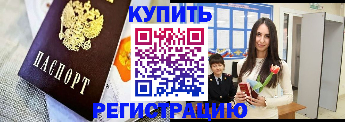 купить прописку в Шимановске