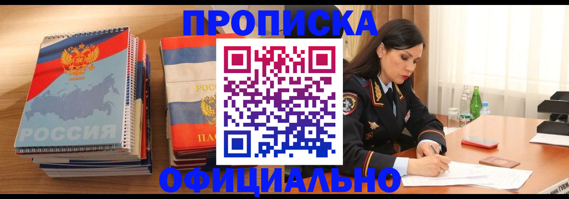 временная регистрация для всех в Шимановске